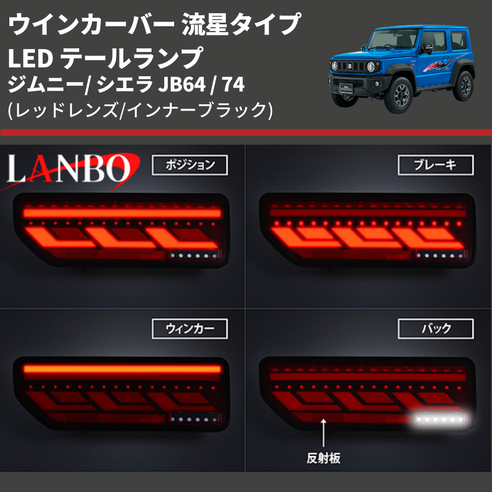 ウインカーバー 流星タイプ (レッドレンズ/インナーブラック) LED テールランプ ジムニ― / シエラ JB64 / 74 LANBO LE00164