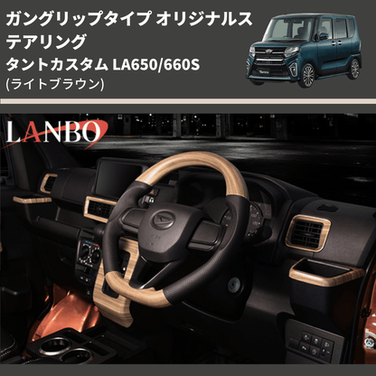 ガングリップタイプ (ライトブラウン) オリジナルステアリング タントカスタム LA650/660S LANBO LSD005-BM296