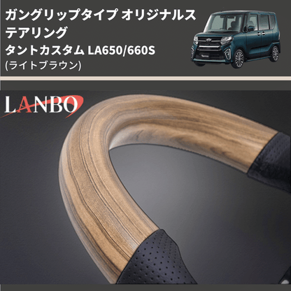 ガングリップタイプ (ライトブラウン) オリジナルステアリング タントカスタム LA650/660S LANBO LSD005-BM296