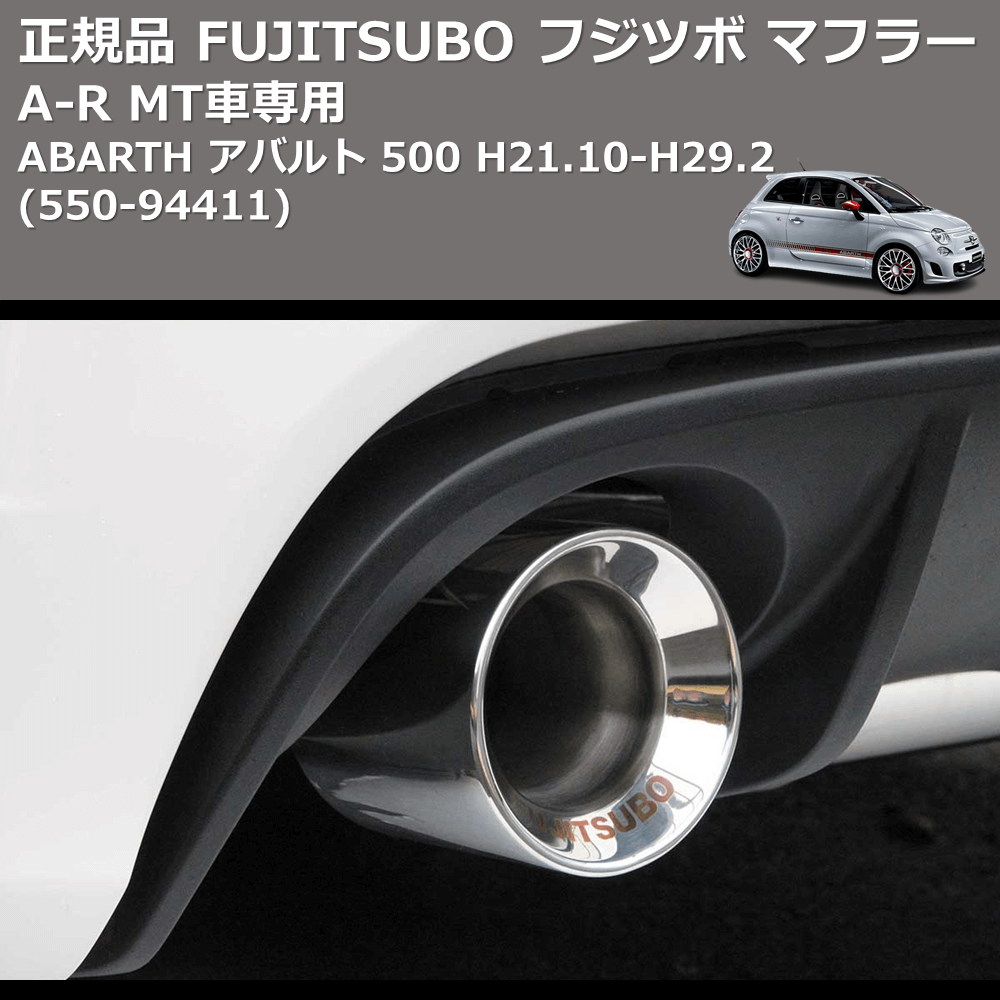 ABARTH アバルト 500 FUJITSUBO A-R 550-94411 | 車種専用カスタム