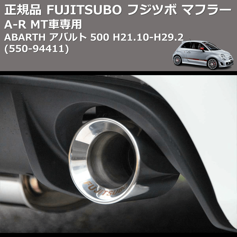 ABARTH アバルト 500 FUJITSUBO A-R 550-94411 | 車種専用カスタム 