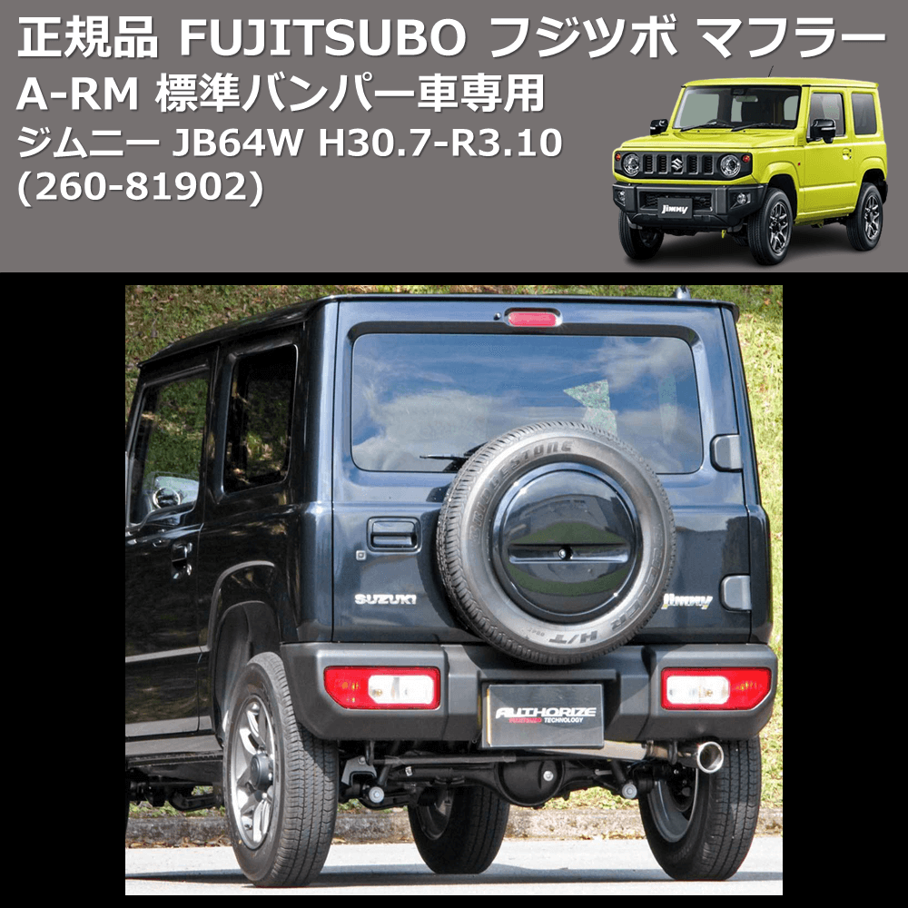 (260-81902) 正規品 FUJITSUBO フジツボ マフラー A-RM ジムニー JB64W H30.7-R3.10 標準バンパー車専用