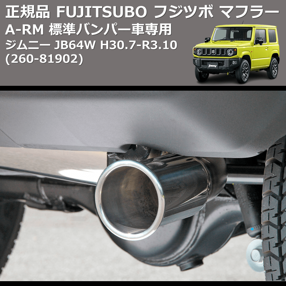 (260-81902) 正規品 FUJITSUBO フジツボ マフラー A-RM ジムニー JB64W H30.7-R3.10 標準バンパー車専用