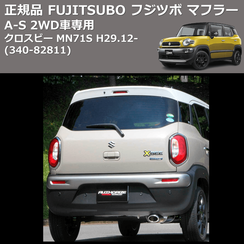 クロスビー MN71S FUJITSUBO A-S 340-82811 | 車種専用カスタムパーツのユアパーツ – 車種専用カスタムパーツ通販店  YourParts