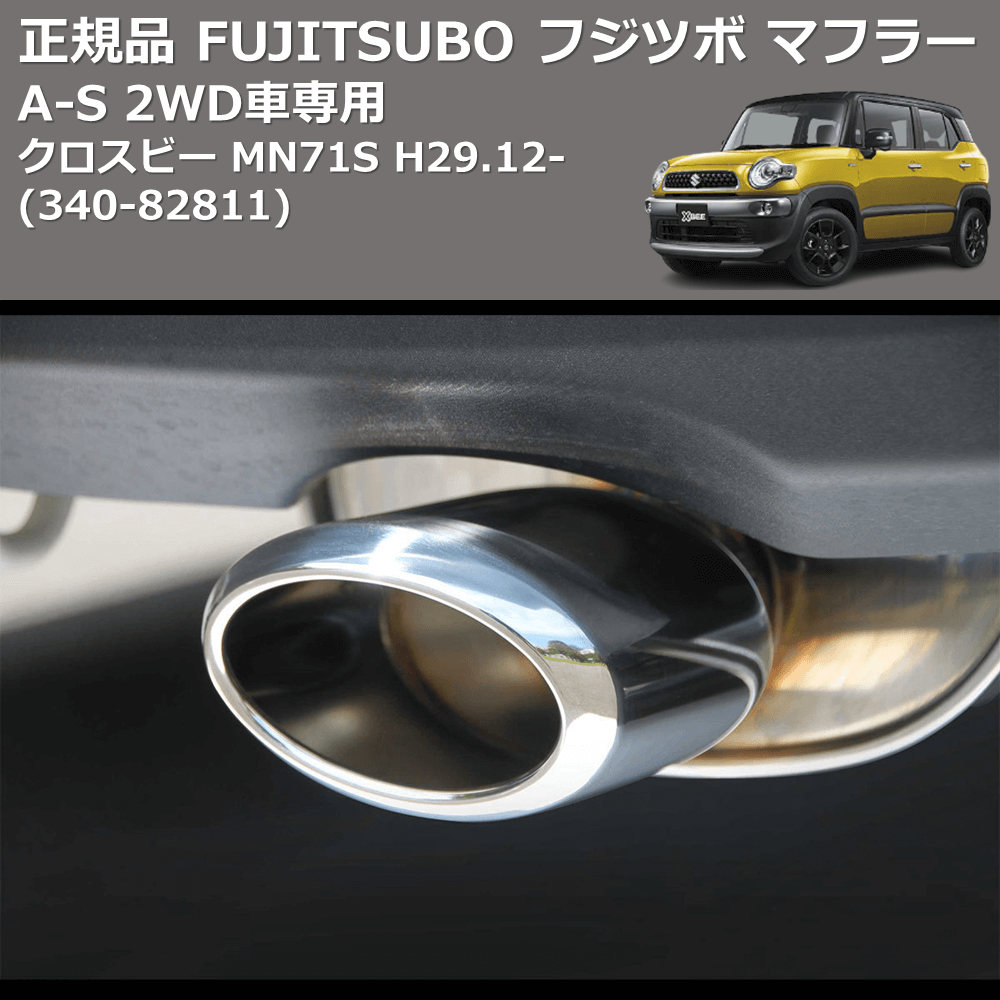 クロスビー MN71S FUJITSUBO A-S 340-82811 | 車種専用カスタムパーツ