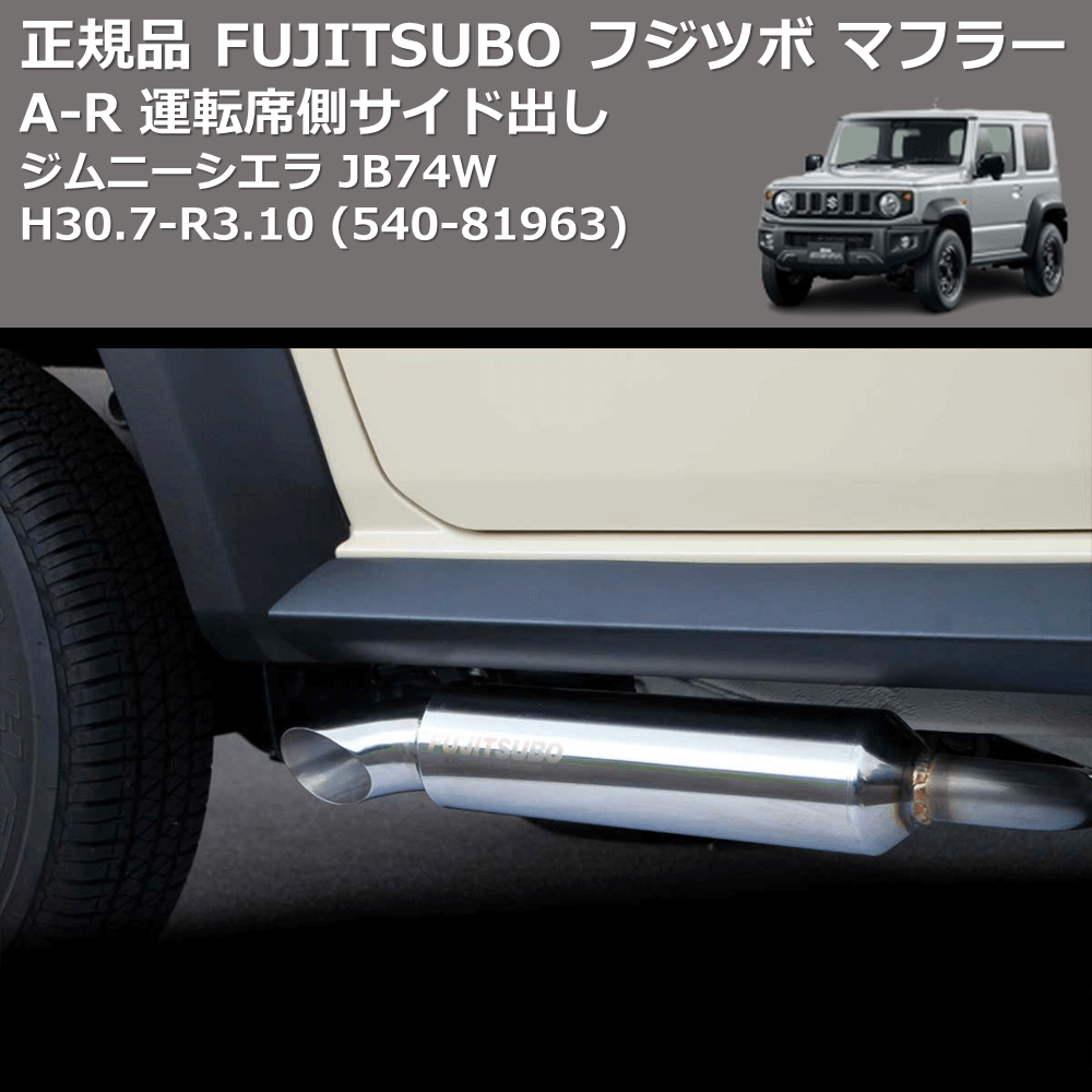 (540-81963) 正規品 FUJITSUBO フジツボ マフラー A-R ジムニーシエラ JB74W H30.7-R3.10 運転席側サイド出し