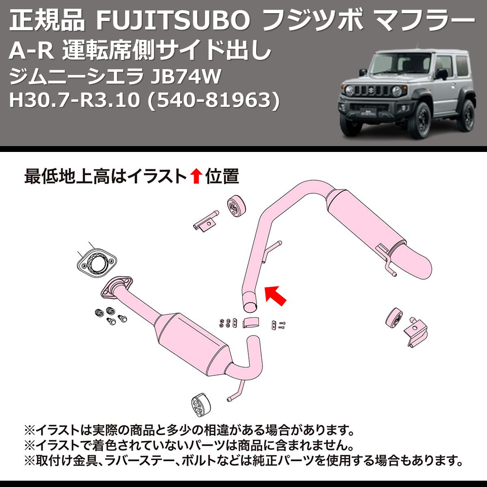 (540-81963) 正規品 FUJITSUBO フジツボ マフラー A-R ジムニーシエラ JB74W H30.7-R3.10 運転席側サイド出し