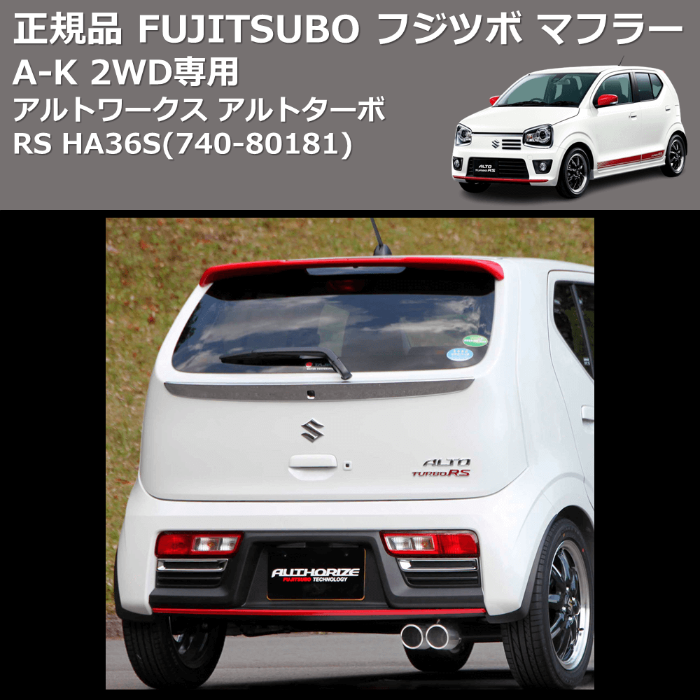 (740-80181) 正規品 FUJITSUBO フジツボ マフラー A-K アルトワークス アルトターボ RS HA36S 2WD専用