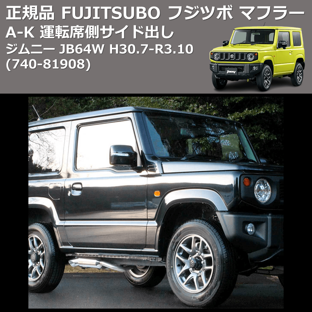 (740-81908) 正規品 FUJITSUBO フジツボ マフラー A-K ジムニー JB64W H30.7-R3.10 運転席側サイド出し