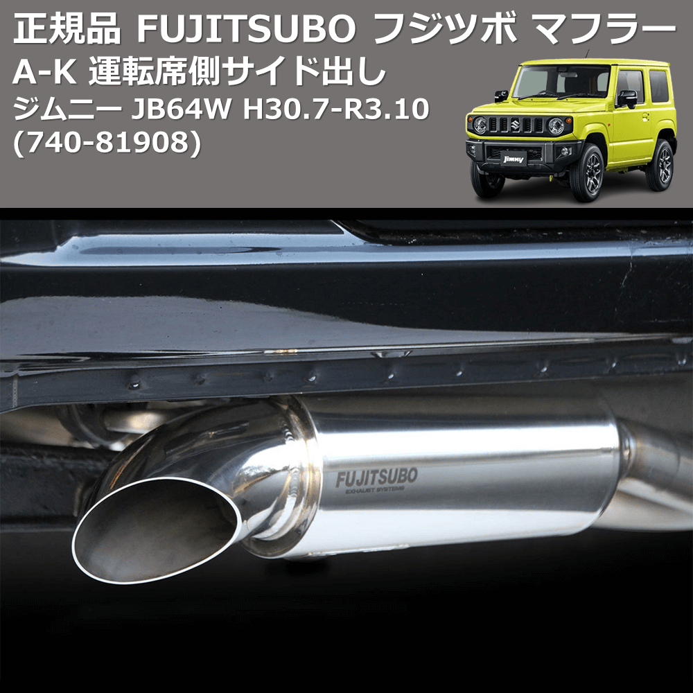 (740-81908) 正規品 FUJITSUBO フジツボ マフラー A-K ジムニー JB64W H30.7-R3.10 運転席側サイド出し