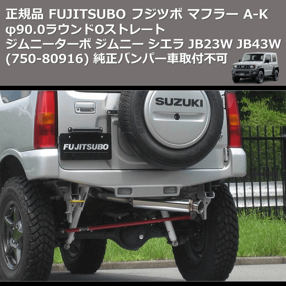 (750-80916) 正規品 FUJITSUBO フジツボ マフラー A-K ジムニーターボ ジムニー シエラ JB23W JB43W φ90.0ラウンドOストレート 純正バンパー車取付不可