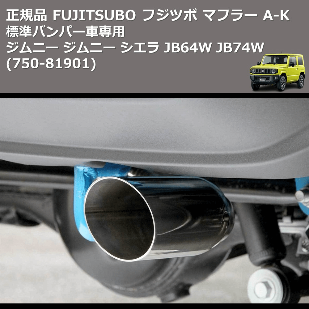 (750-81901) 正規品 FUJITSUBO フジツボ マフラー A-K ジムニー ジムニー シエラ JB64W JB74W 標準バンパー車専用