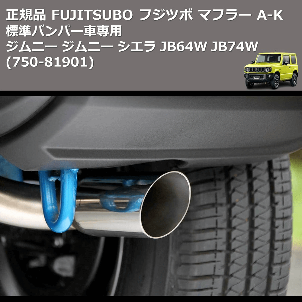 (750-81901) 正規品 FUJITSUBO フジツボ マフラー A-K ジムニー ジムニー シエラ JB64W JB74W 標準バンパー車専用