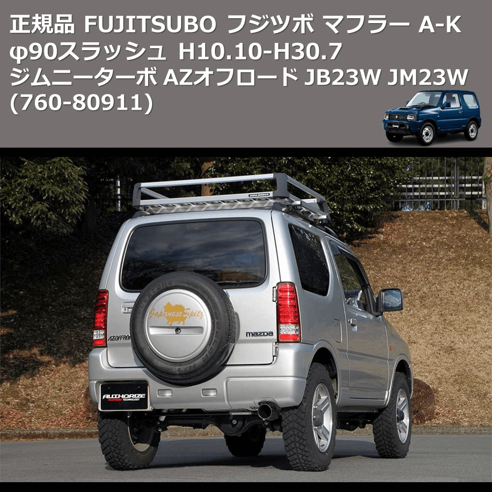 (760-80911) 正規品 FUJITSUBO フジツボ マフラー A-K ジムニーターボ AZオフロード JB23W JM23W φ90スラッシュ H10.10-H30.7