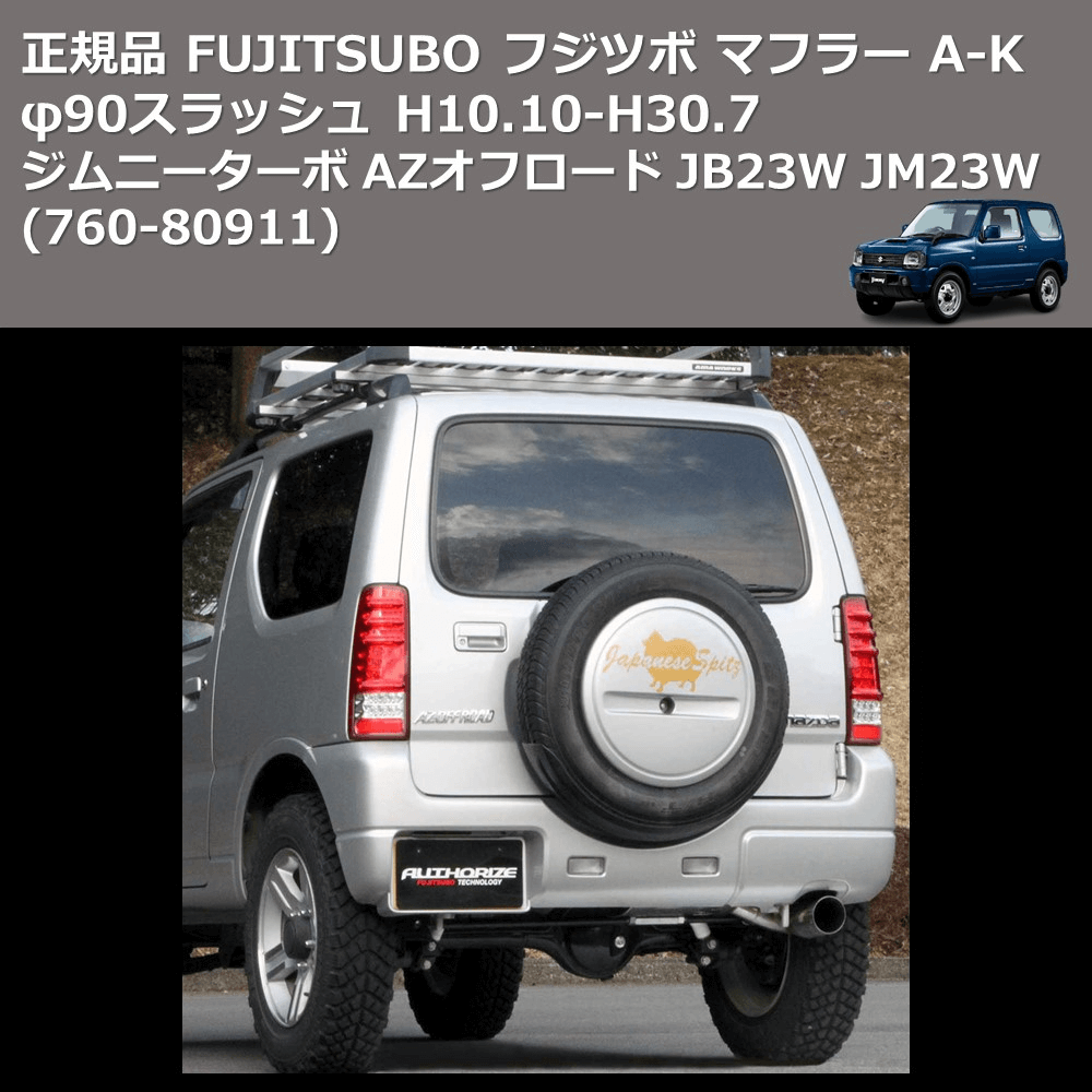 (760-80911) 正規品 FUJITSUBO フジツボ マフラー A-K ジムニーターボ AZオフロード JB23W JM23W φ90スラッシュ H10.10-H30.7