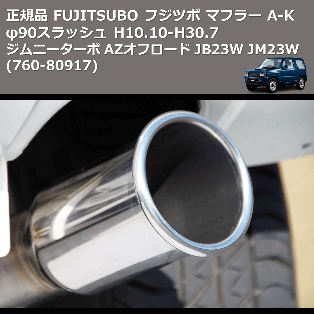 (760-80917) 正規品 FUJITSUBO フジツボ マフラー A-K ジムニーターボ AZオフロード JB23W JM23W φ90.0 ラウンドOストレート H10.10-H30.7
