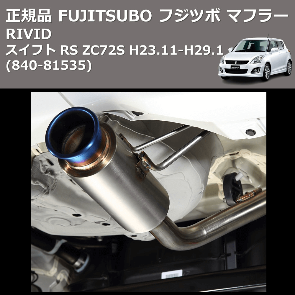 スイフト RS ZC72S FUJITSUBO RIVID 840-81535 | 車種専用カスタム