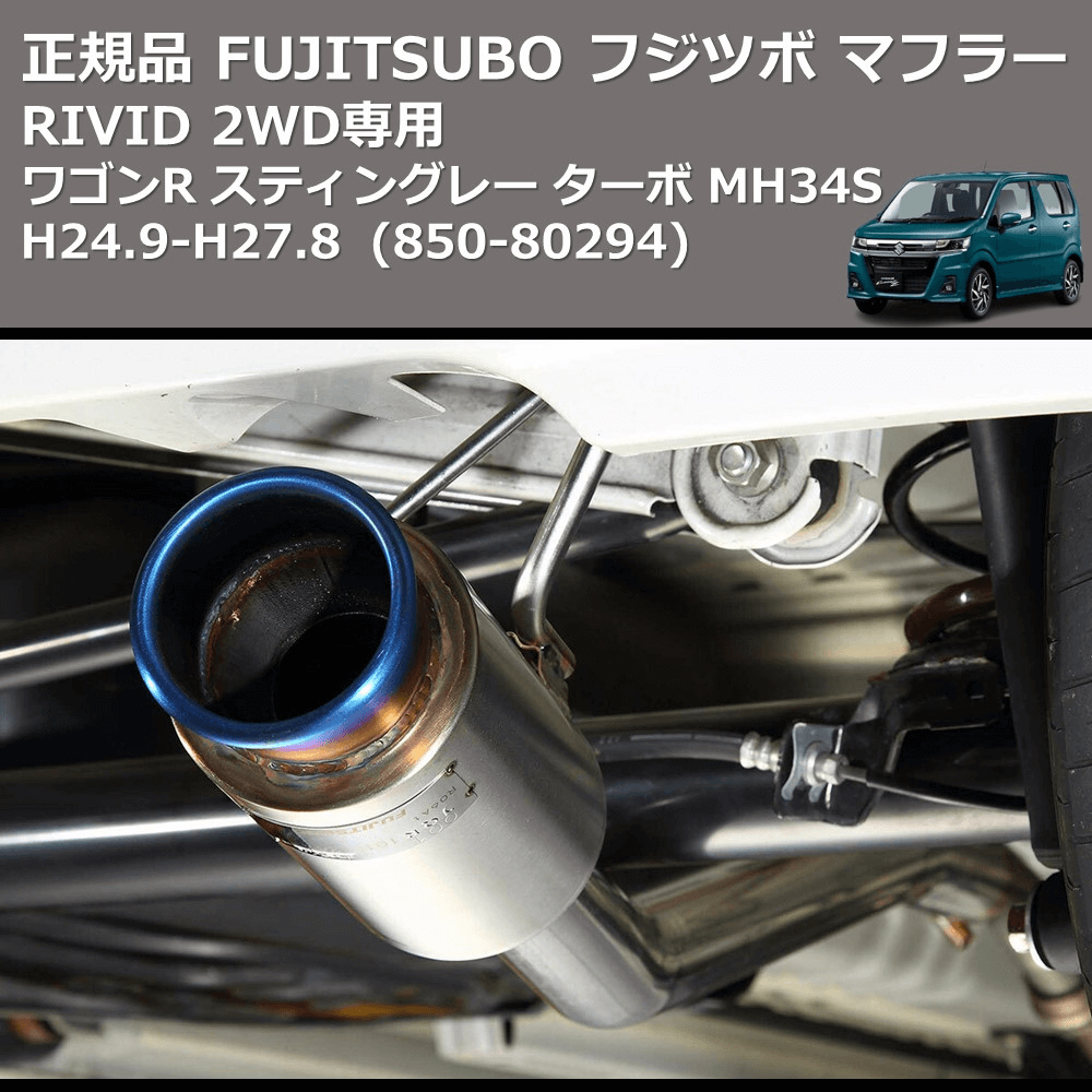 (850-80294) 正規品 FUJITSUBO フジツボ マフラー RIVID ワゴンR スティングレー ターボ MH34S H24.9-H27.8 2WD専用