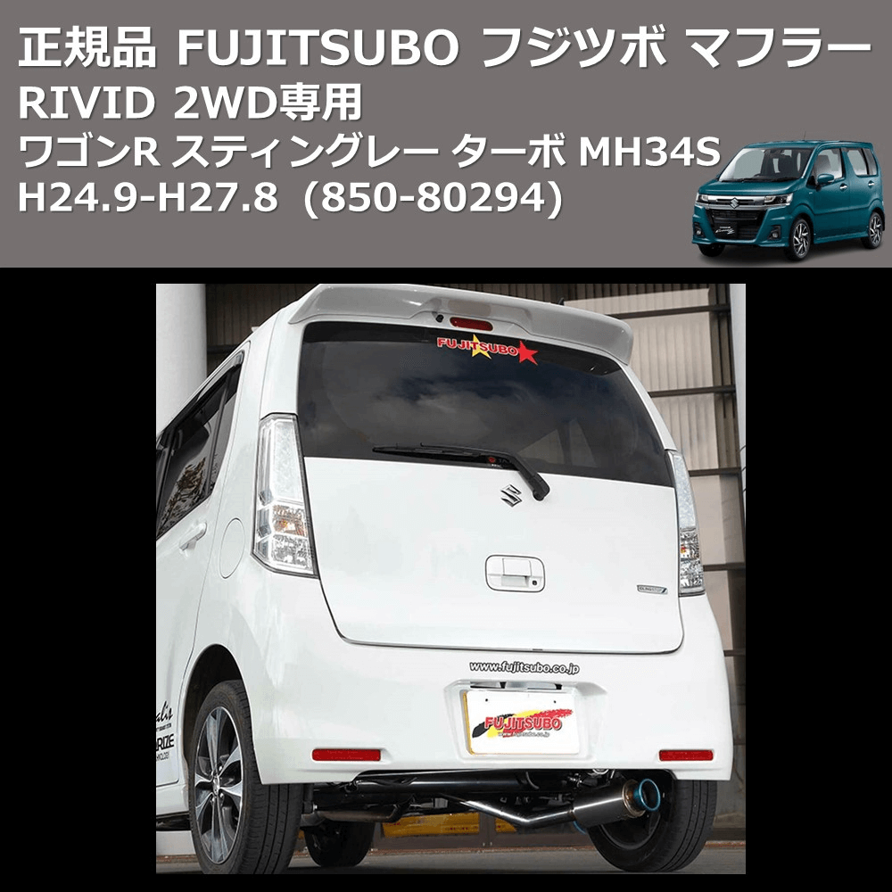 (850-80294) 正規品 FUJITSUBO フジツボ マフラー RIVID ワゴンR スティングレー ターボ MH34S H24.9-H27.8 2WD専用