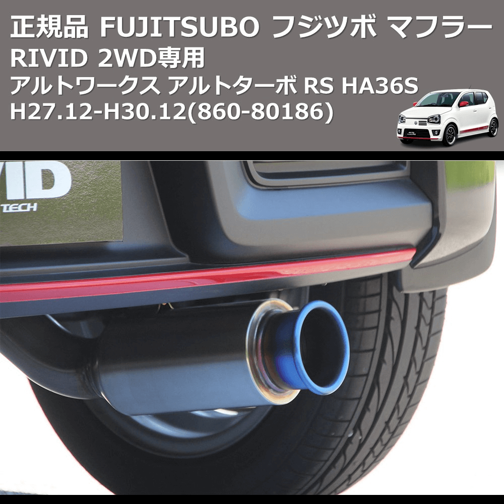 (860-80186) 正規品 FUJITSUBO フジツボ マフラー RIVID アルトワークス アルトターボ RS HA36S H27.12-H30.12 2WD 専用