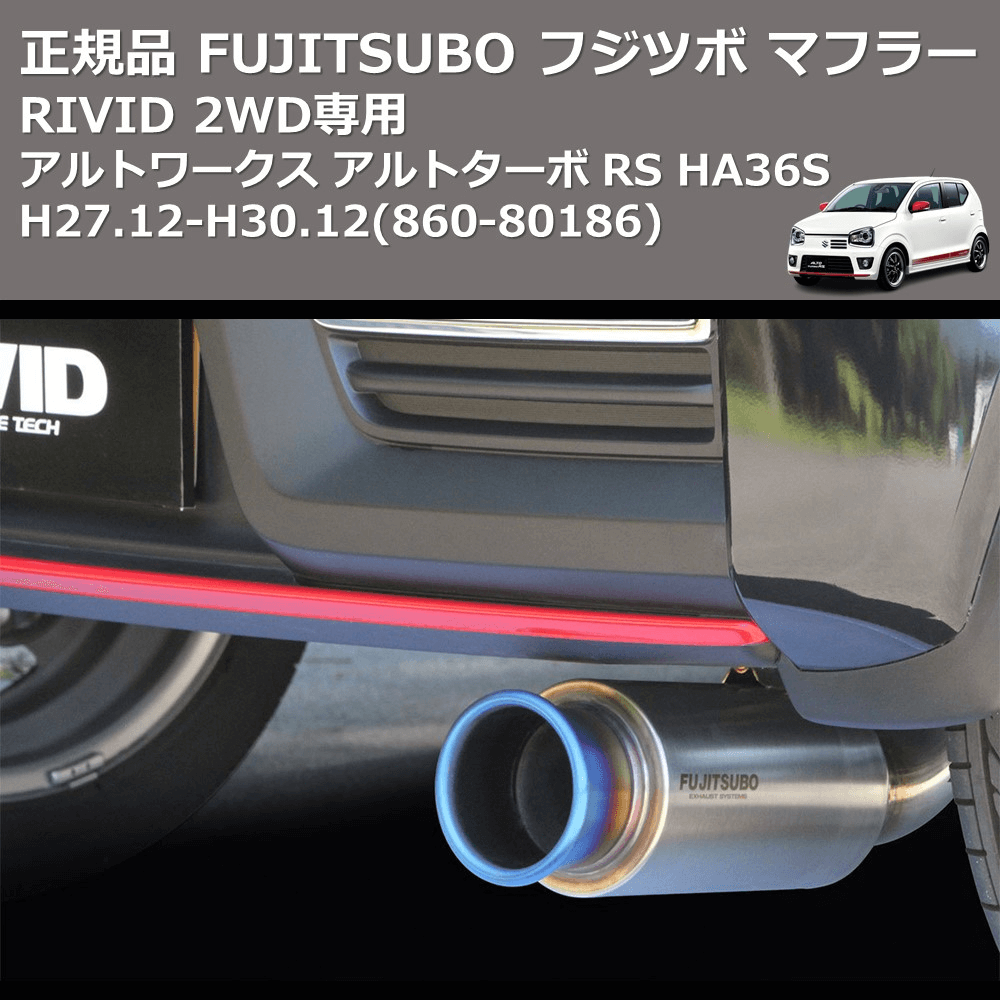 (860-80186) 正規品 FUJITSUBO フジツボ マフラー RIVID アルトワークス アルトターボ RS HA36S H27.12-H30.12 2WD 専用