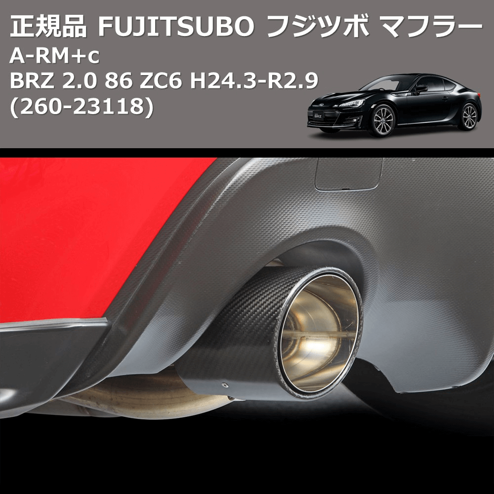 BRZ 2.0 86 ZC6 FUJITSUBO A-RM+c 260-23118 | 車種専用カスタムパーツ