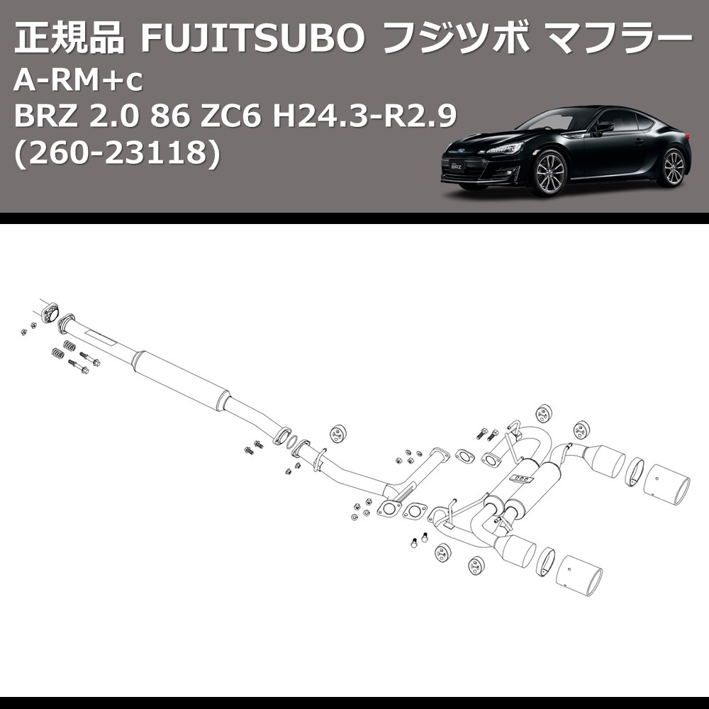 (260-23118) 正規品 FUJITSUBO フジツボ マフラー A-RM+c BRZ 2.0 86 ZC6 H24.3-R2.9