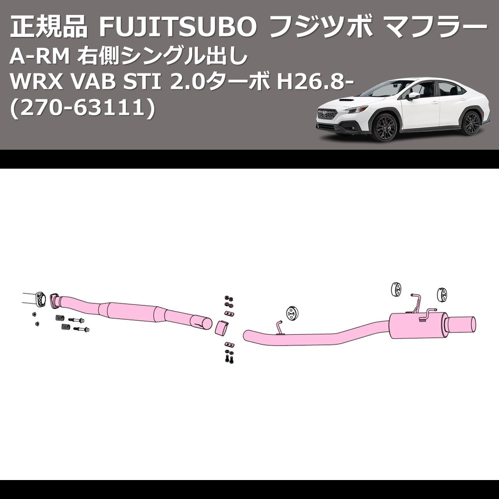 (270-63111) 正規品 FUJITSUBO フジツボ マフラー A-RM WRX VAB STI 2.0ターボ H26.8- 右側シングル出し