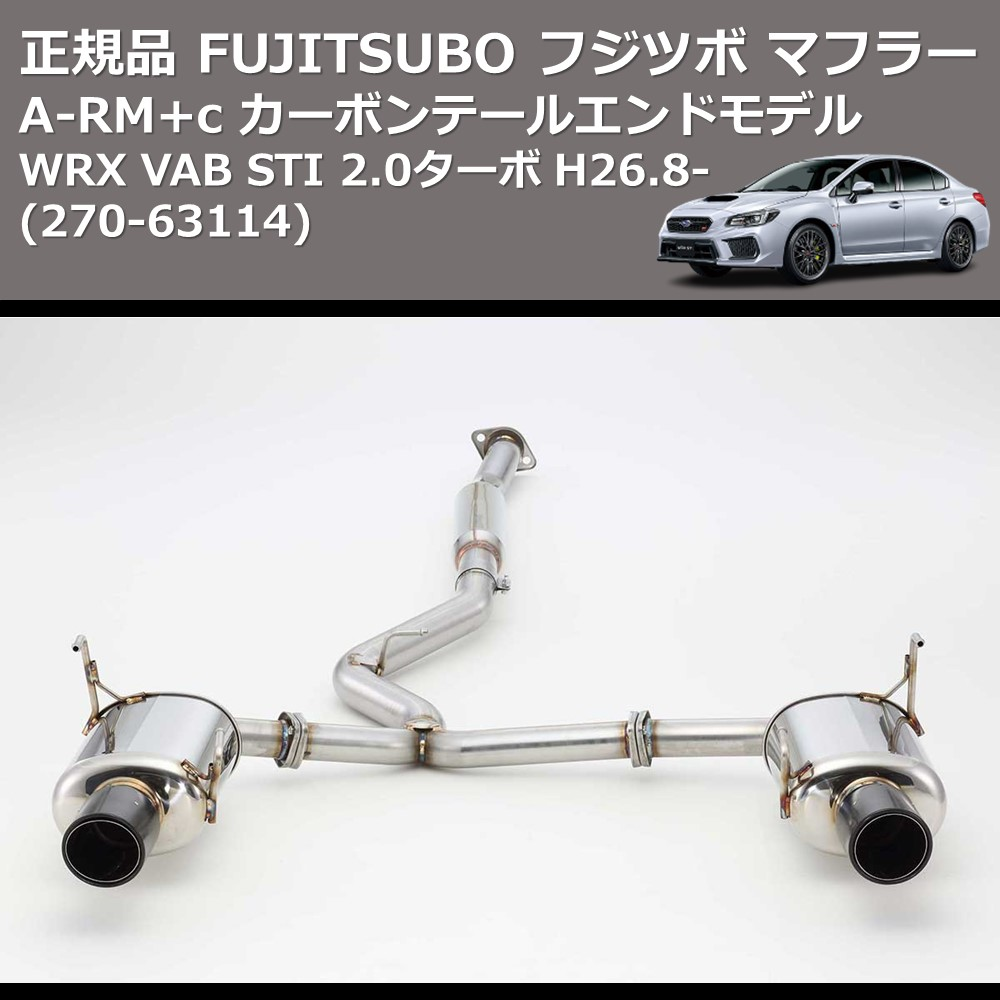 (270-63114) 正規品 FUJITSUBO フジツボ マフラー A-RM+c WRX VAB STI 2.0ターボ H26.8- カーボンテールエンドモデル