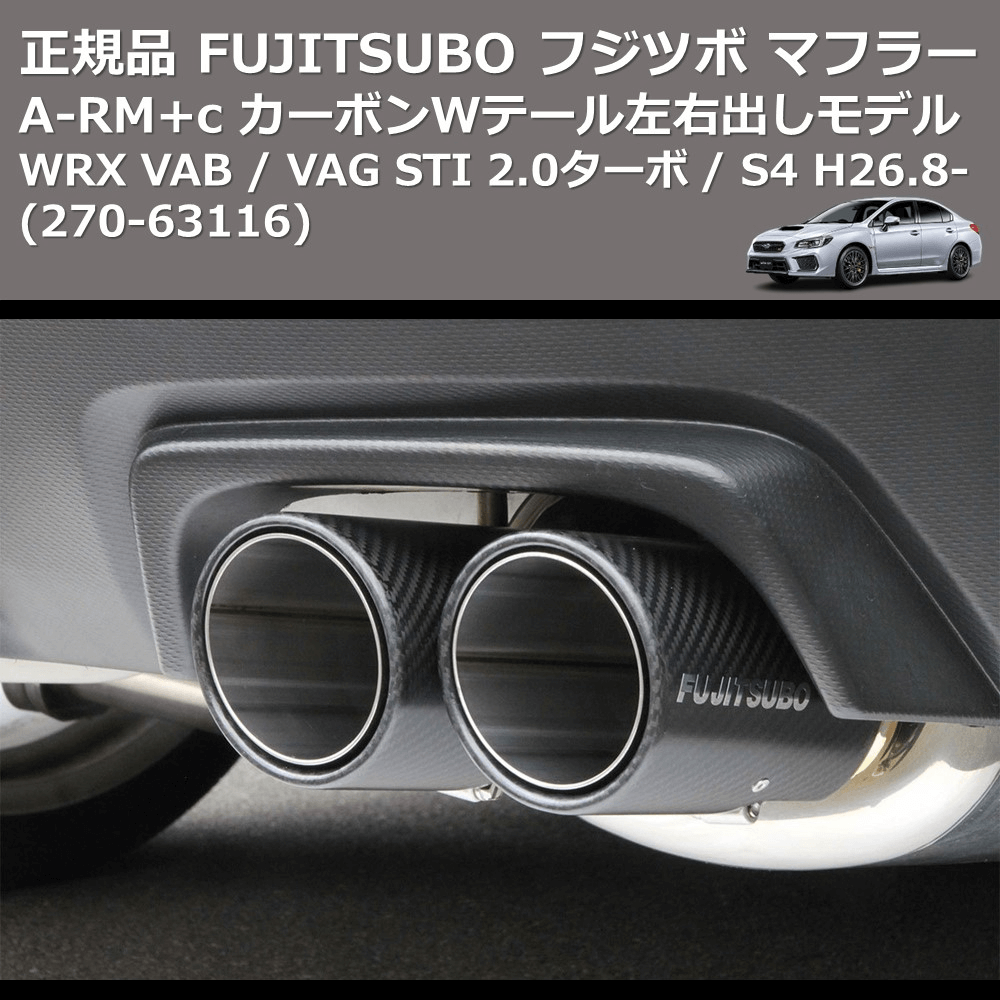 WRX VAB / VAG FUJITSUBO A-RM+c 270-63116 | 車種専用カスタムパーツ
