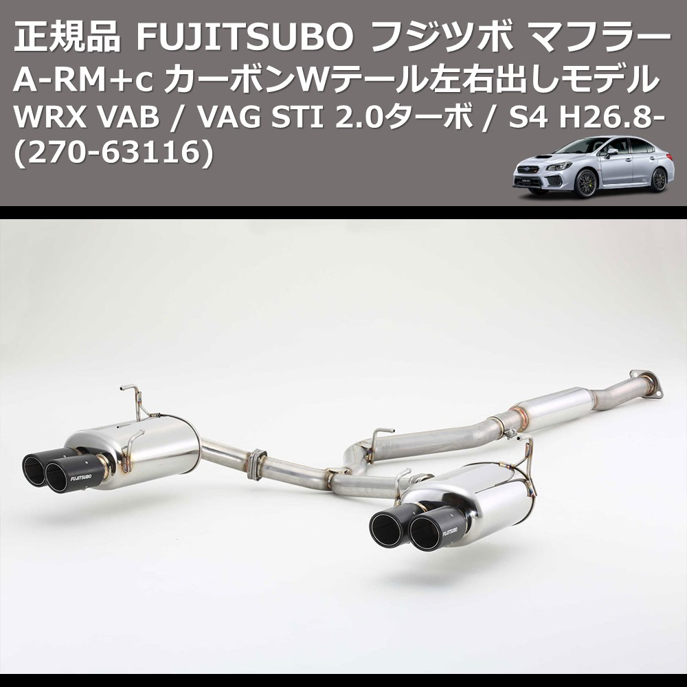 WRX VAB / VAG FUJITSUBO A-RM+c 270-63116 | 車種専用カスタム
