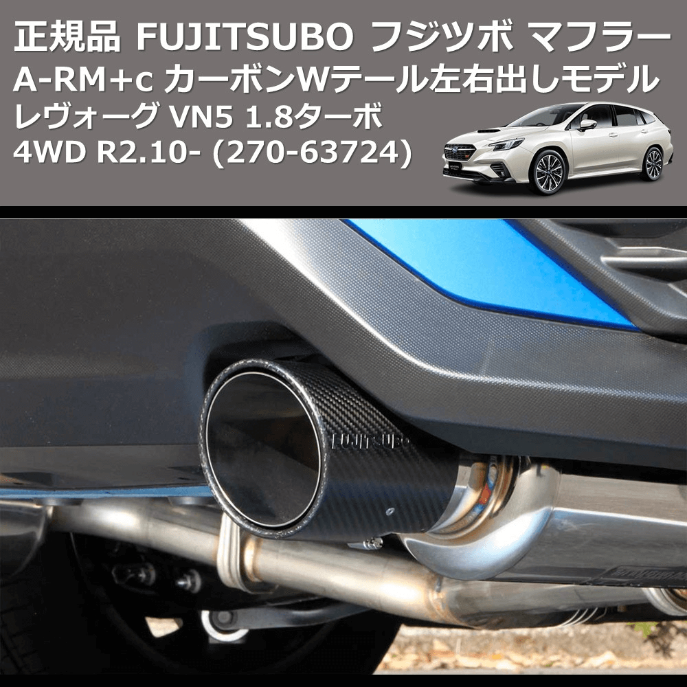 (270-63724) 正規品 FUJITSUBO フジツボ マフラー A-RM+c レヴォーグ VN5 1.8ターボ 4WD R2.10-