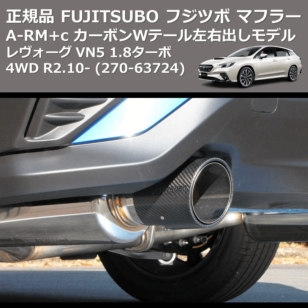 (270-63724) 正規品 FUJITSUBO フジツボ マフラー A-RM+c レヴォーグ VN5 1.8ターボ 4WD R2.10-