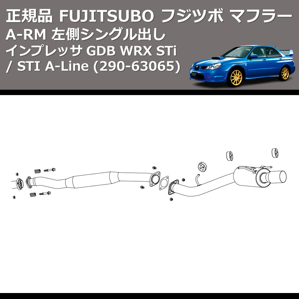 (290-63065) 正規品 FUJITSUBO フジツボ マフラー A-RM インプレッサ GDB WRX STi / STI A-Line 左側シングル出し