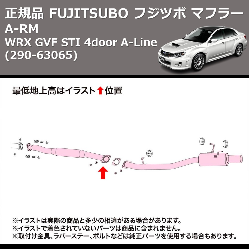(290-63082) 正規品 FUJITSUBO フジツボ マフラー A-RM WRX GVF STI 4door A-Line