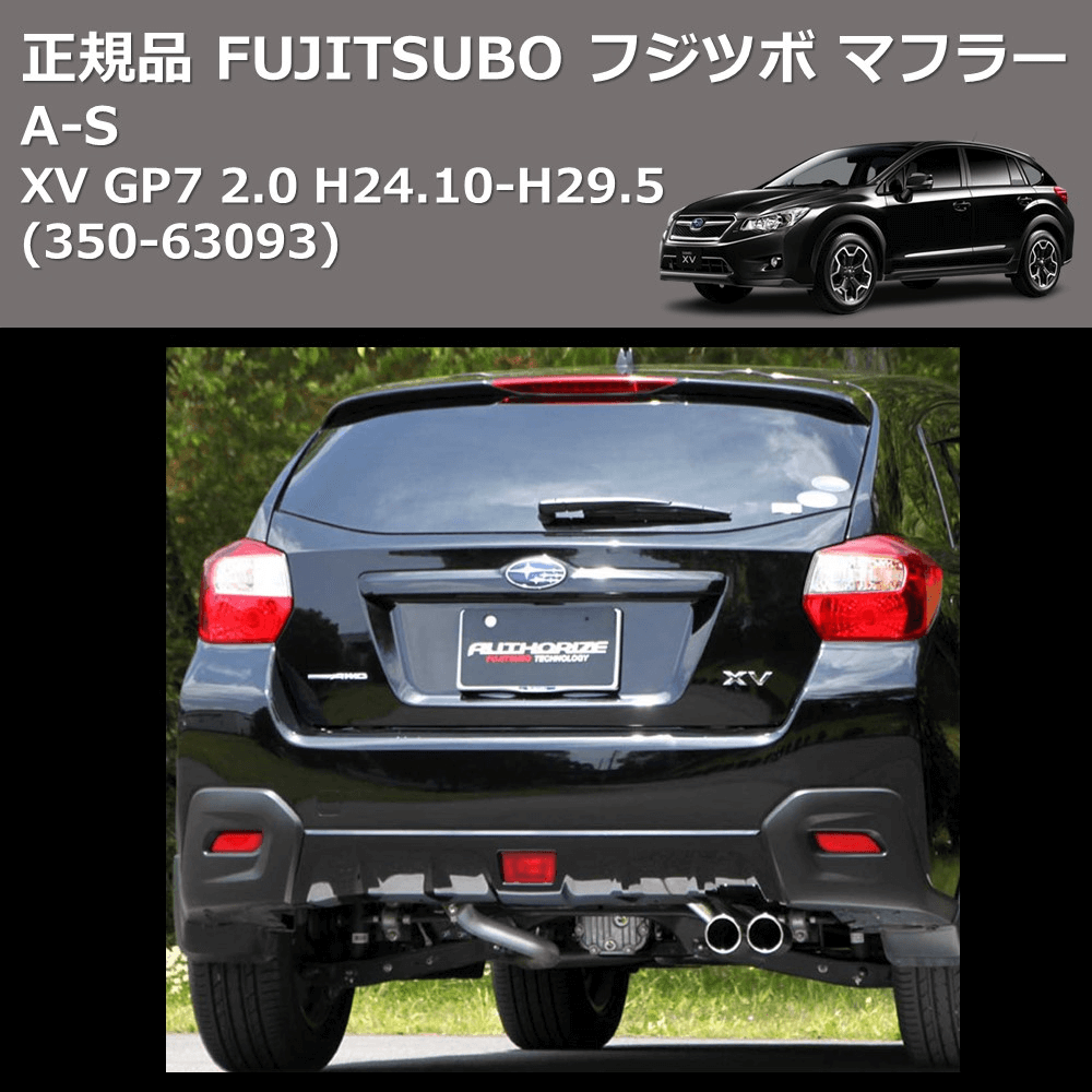 XV GP7 FUJITSUBO A-S 350-63093 | 車種専用カスタムパーツの