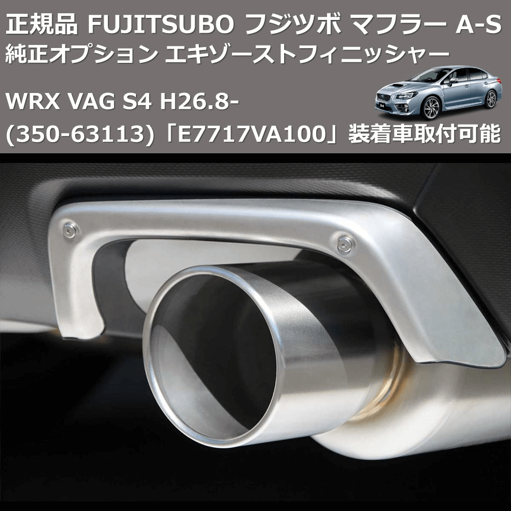 WRX VAG FUJITSUBO A-S 350-63113 | 車種専用カスタムパーツの