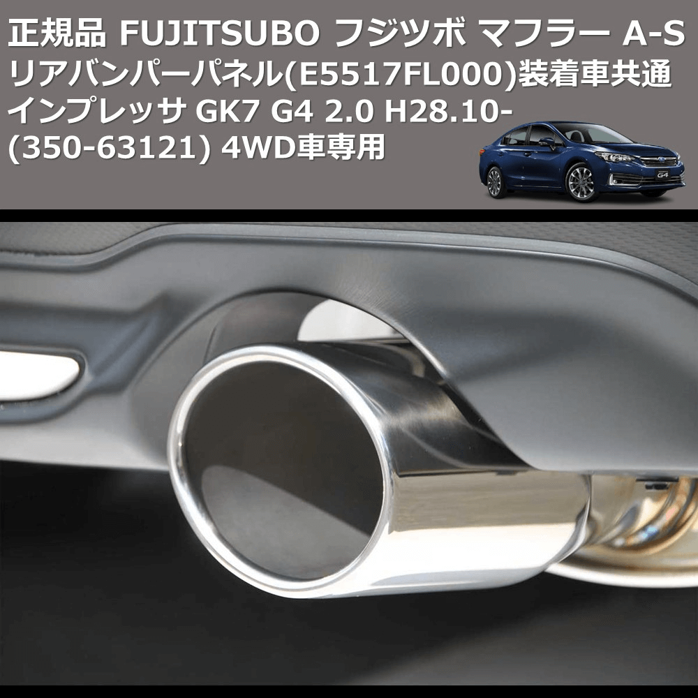 インプレッサ GK7 FUJITSUBO A-S 350-63121 | 車種専用カスタムパーツ