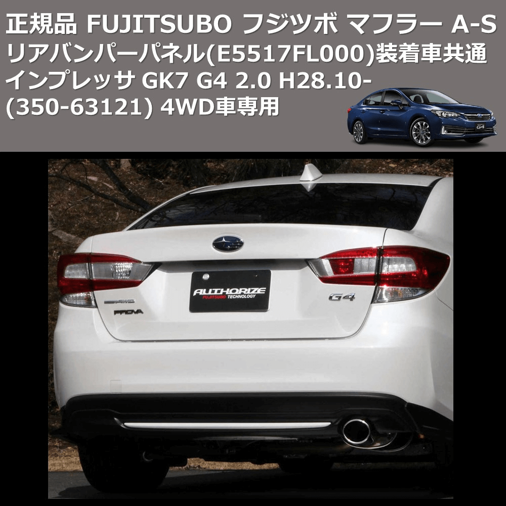 インプレッサ GK7 FUJITSUBO A-S 350-63121 | 車種専用カスタム