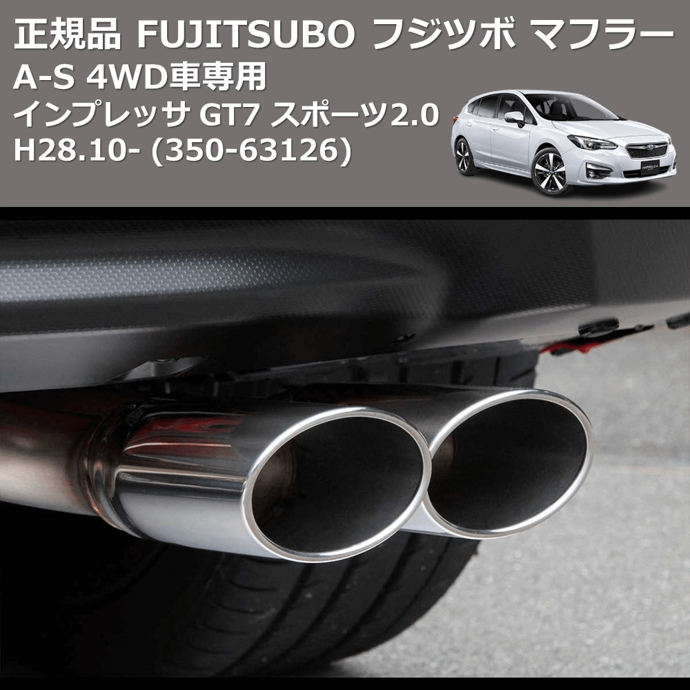 SUBARUフジツボ　FUJITSUBOマフラー　SUBARU インプレッサ　GT7