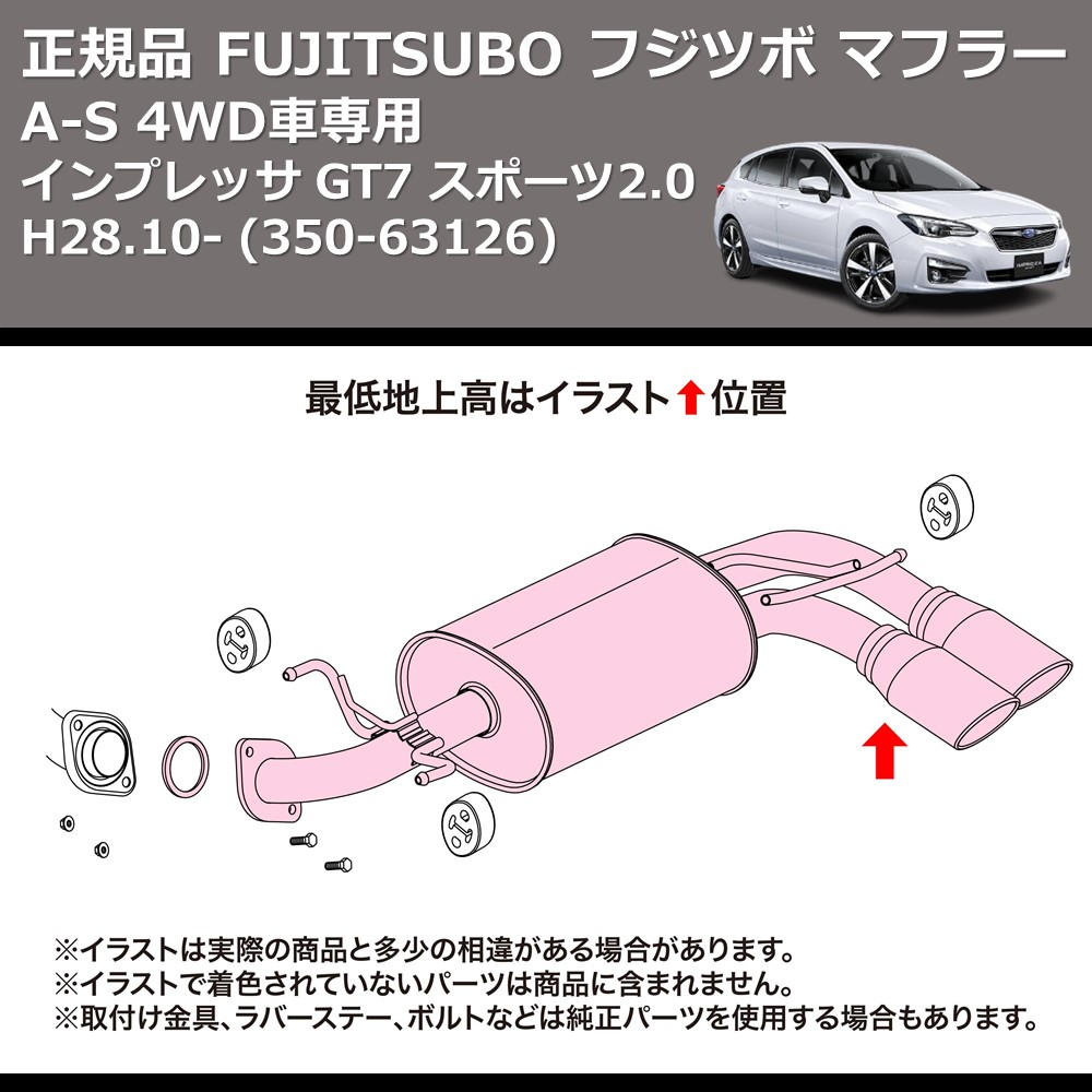 インプレッサ GT7 FUJITSUBO A-S 350-63126 | 車種専用カスタムパーツのユアパーツ