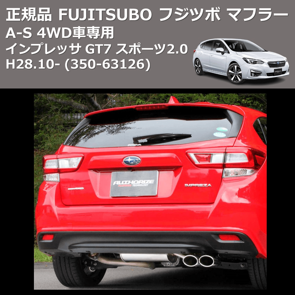 インプレッサ GT7 FUJITSUBO A-S 350-63126 | 車種専用カスタムパーツ