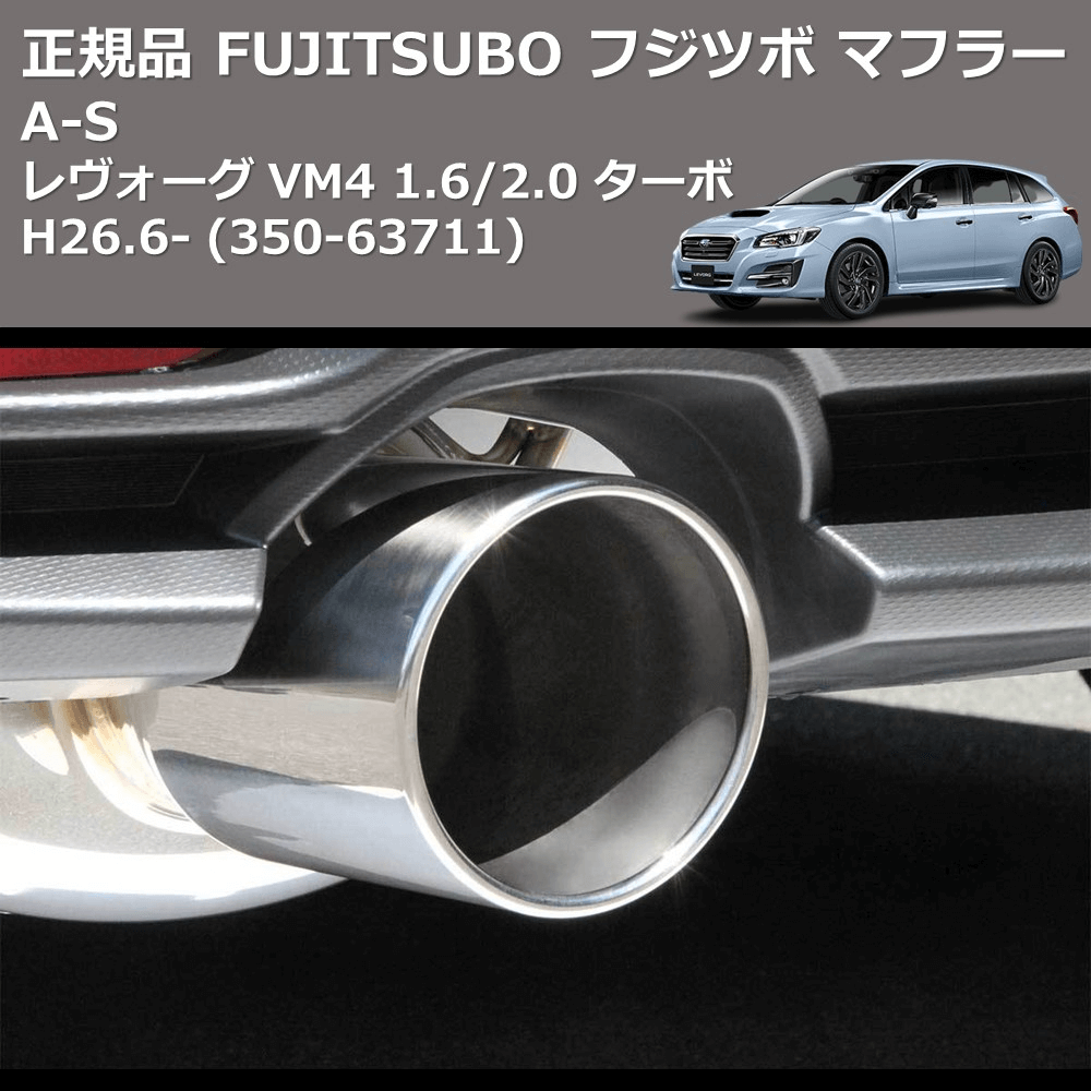 レヴォーグ VM4 FUJITSUBO A-S 350-63711 | 車種専用カスタムパーツの