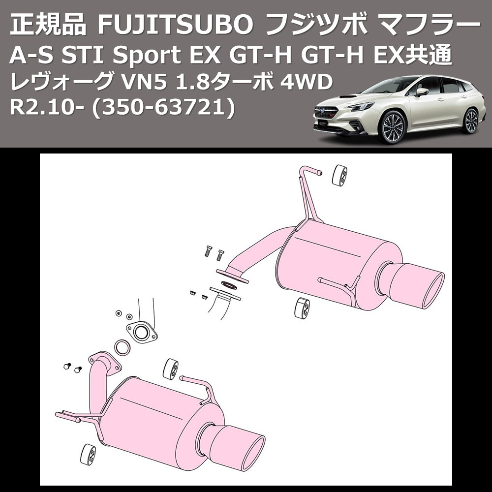 レヴォーグ VN5 FUJITSUBO A-S 350-63721 | 車種専用カスタムパーツの