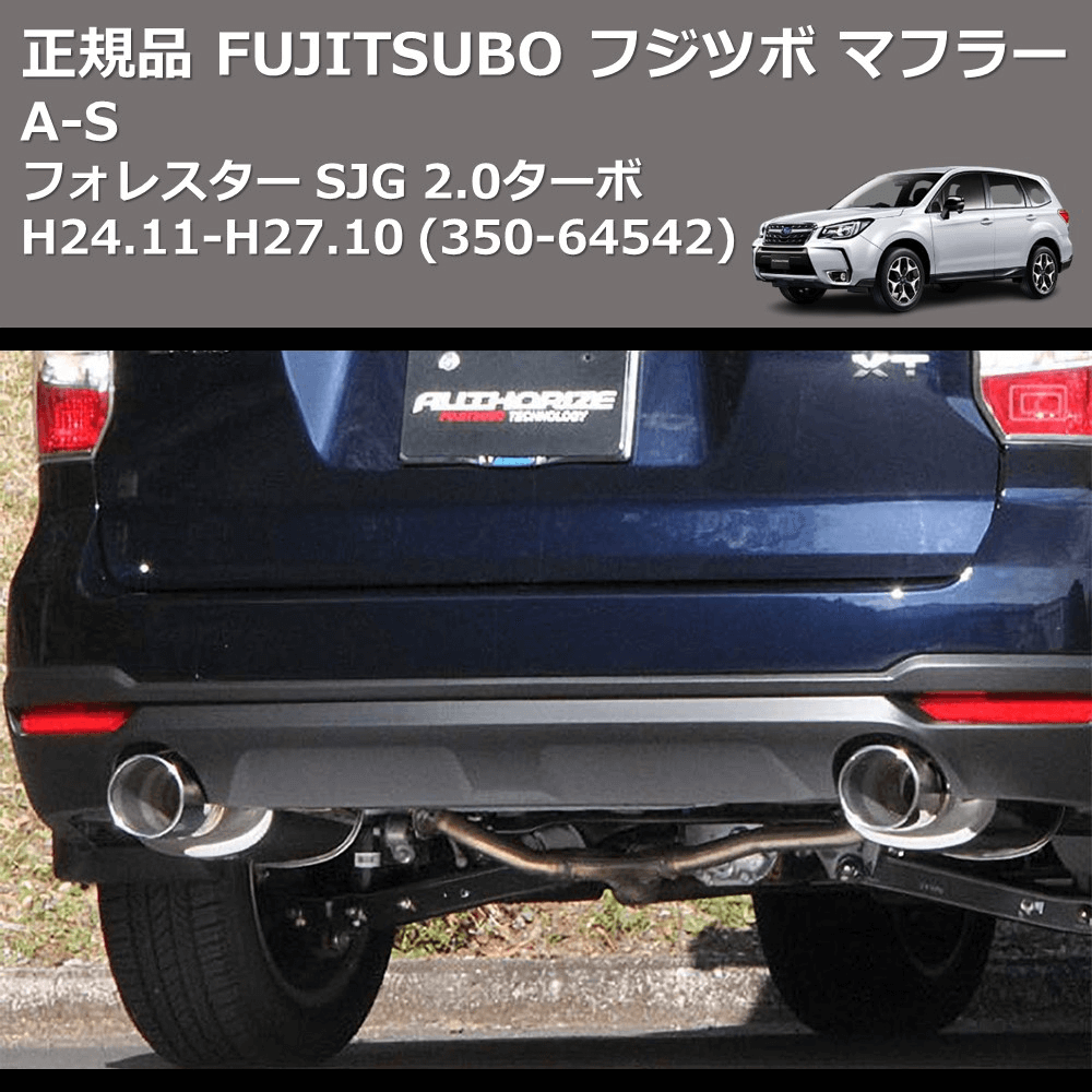 フォレスター SJG FUJITSUBO A-S 350-64542 | 車種専用カスタムパーツ