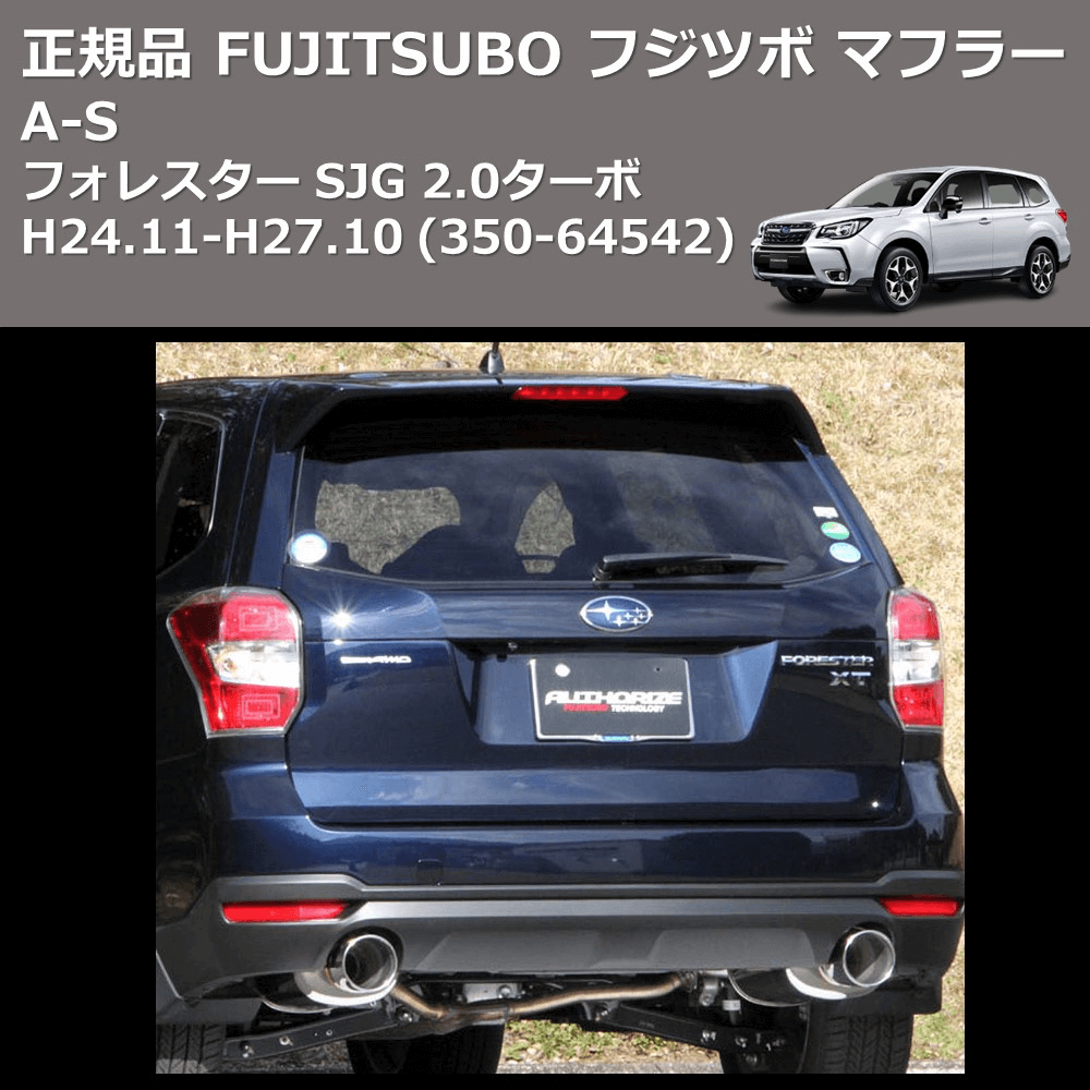 フォレスター SJG FUJITSUBO A-S 350-64542 車種専用カスタムパーツのユアパーツ – 車種専用カスタムパーツ通販店  YourParts