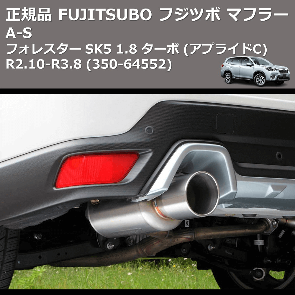 フォレスター SK5 FUJITSUBO A-S 350-64552 | 車種専用カスタムパーツ