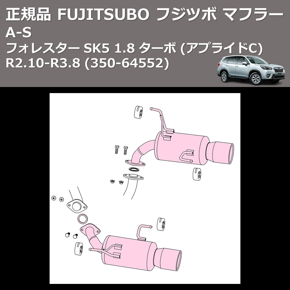 (350-64552) 正規品 FUJITSUBO フジツボ マフラー A-S フォレスター SK5 1.8 ターボ (アプライドC) R2.10-R3.8