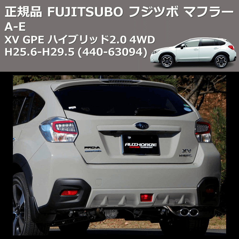 XV GPE FUJITSUBO A-E 440-63094 | 車種専用カスタムパーツの