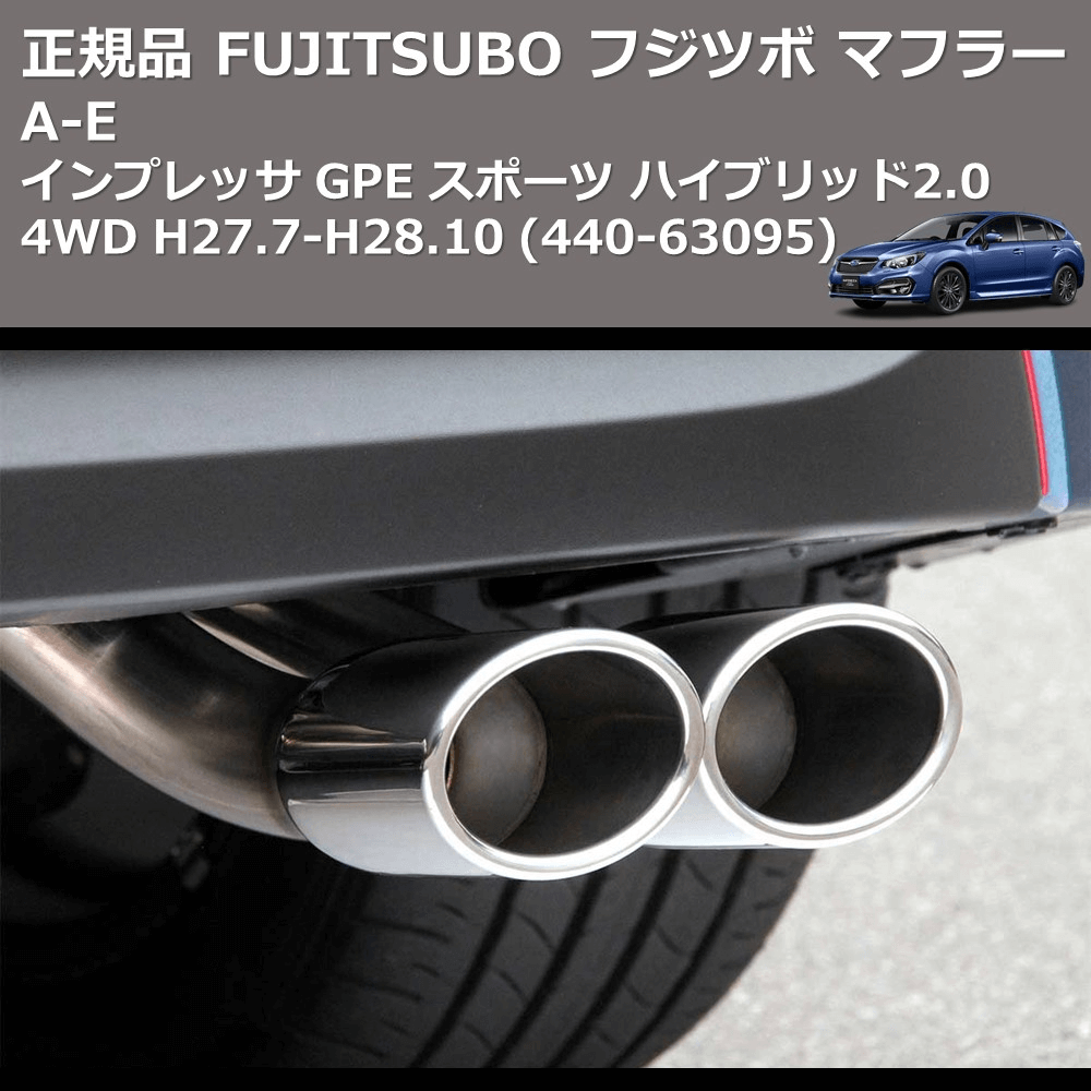 (440-63095) 正規品 FUJITSUBO フジツボ マフラー A-E インプレッサ GPE スポーツ ハイブリッド2.0 4WD H27.7-H28.10